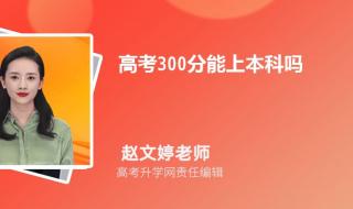 300多分能上什么大学 300多分能上什么大学